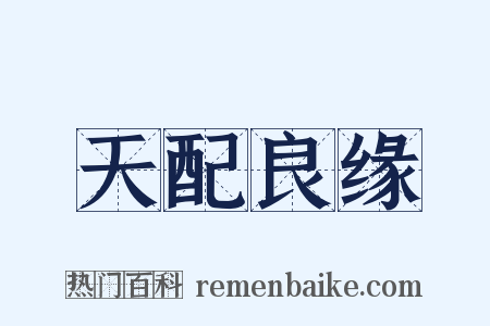 天配良缘是什么意思的图片